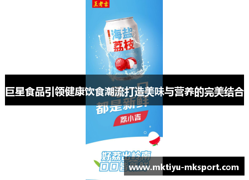 巨星食品引领健康饮食潮流打造美味与营养的完美结合