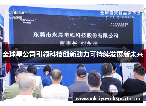 全球星公司引领科技创新助力可持续发展新未来
