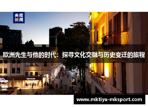 欧洲先生与他的时代：探寻文化交融与历史变迁的旅程