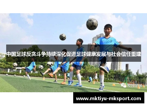 中国足球反贪斗争持续深化促进足球健康发展与社会信任重建