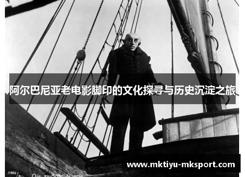 阿尔巴尼亚老电影脚印的文化探寻与历史沉淀之旅