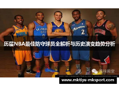 历届NBA最佳防守球员全解析与历史演变趋势分析