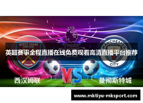 英超赛事全程直播在线免费观看高清直播平台推荐
