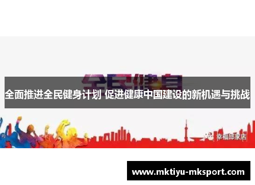 全面推进全民健身计划 促进健康中国建设的新机遇与挑战