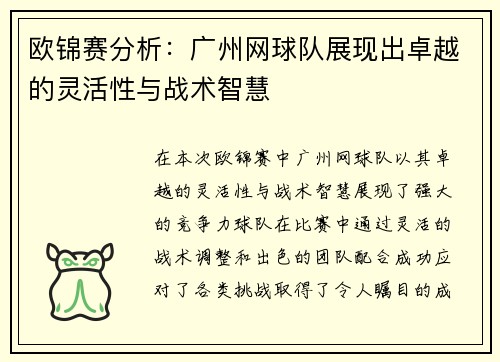 欧锦赛分析：广州网球队展现出卓越的灵活性与战术智慧