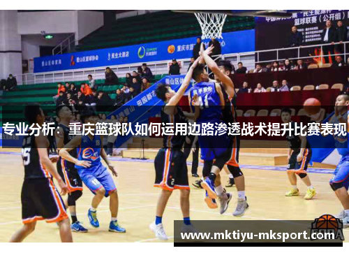 专业分析：重庆篮球队如何运用边路渗透战术提升比赛表现
