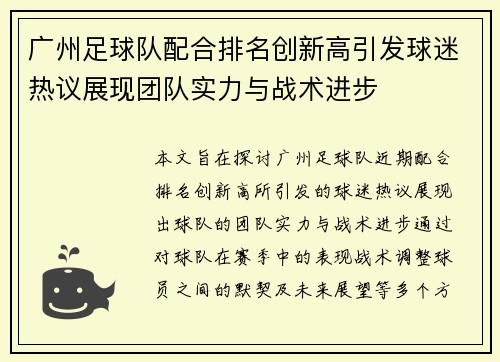 广州足球队配合排名创新高引发球迷热议展现团队实力与战术进步