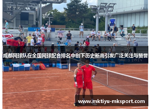 成都网球队在全国网球配合排名中创下历史新高引发广泛关注与赞誉