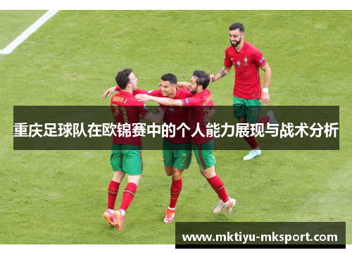 重庆足球队在欧锦赛中的个人能力展现与战术分析