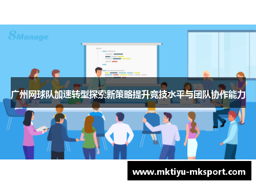 广州网球队加速转型探索新策略提升竞技水平与团队协作能力