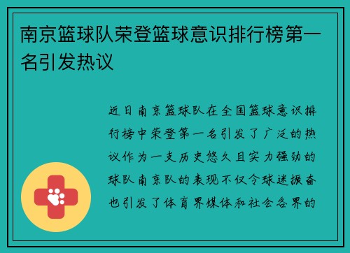 南京篮球队荣登篮球意识排行榜第一名引发热议