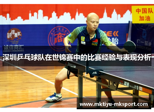 深圳乒乓球队在世锦赛中的比赛经验与表现分析