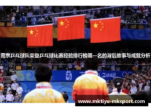 南京乒乓球队荣登乒乓球比赛经验排行榜第一名的背后故事与成就分析