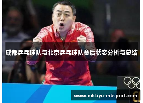 成都乒乓球队与北京乒乓球队赛后状态分析与总结