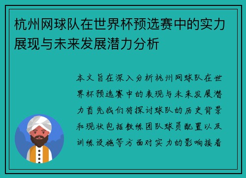 杭州网球队在世界杯预选赛中的实力展现与未来发展潜力分析