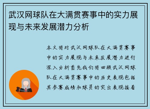 武汉网球队在大满贯赛事中的实力展现与未来发展潜力分析
