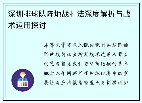深圳排球队阵地战打法深度解析与战术运用探讨