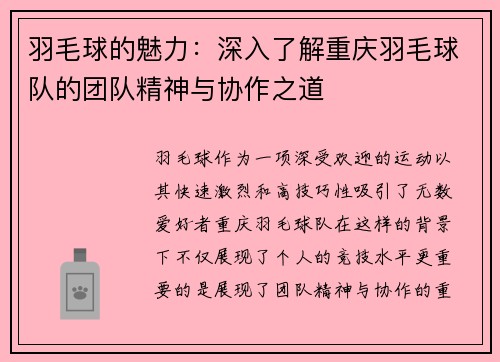 羽毛球的魅力：深入了解重庆羽毛球队的团队精神与协作之道