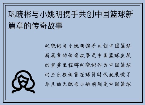 巩晓彬与小姚明携手共创中国篮球新篇章的传奇故事