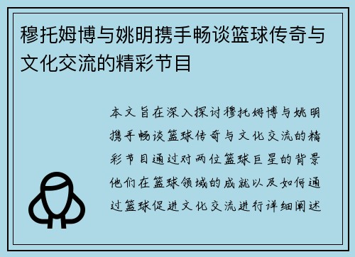 穆托姆博与姚明携手畅谈篮球传奇与文化交流的精彩节目