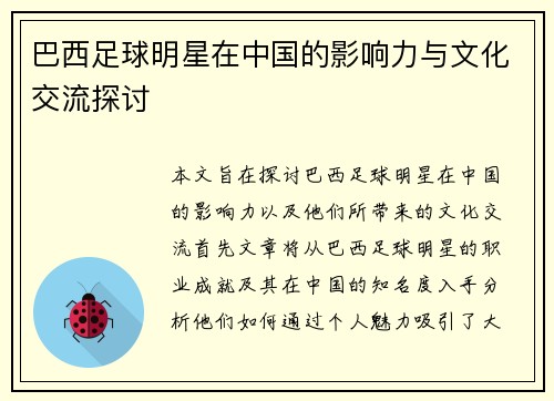 巴西足球明星在中国的影响力与文化交流探讨