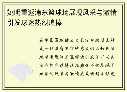 姚明重返浦东篮球场展现风采与激情引发球迷热烈追捧