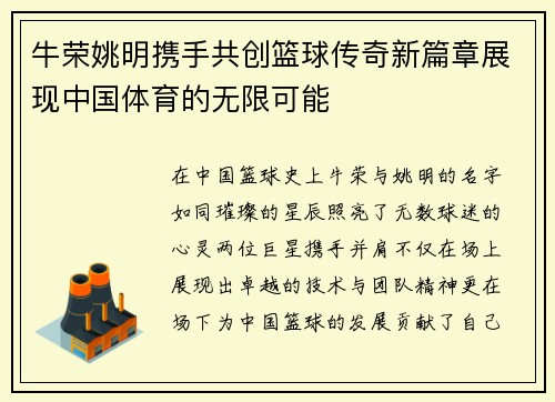 牛荣姚明携手共创篮球传奇新篇章展现中国体育的无限可能