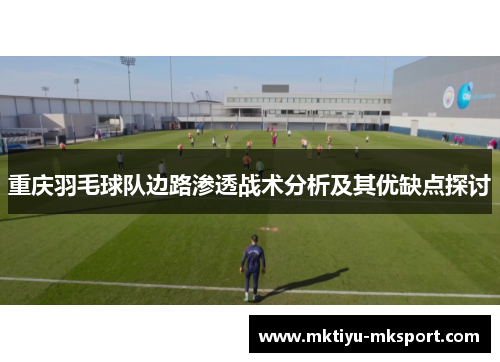 重庆羽毛球队边路渗透战术分析及其优缺点探讨