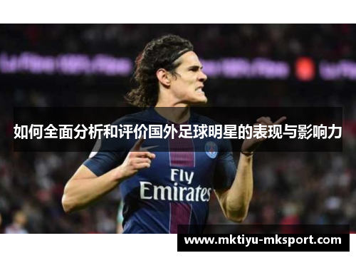 如何全面分析和评价国外足球明星的表现与影响力