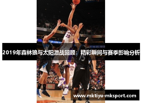 2019年森林狼与太阳激战回顾：精彩瞬间与赛季影响分析