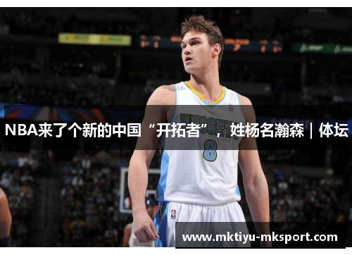 NBA来了个新的中国“开拓者”，姓杨名瀚森｜体坛