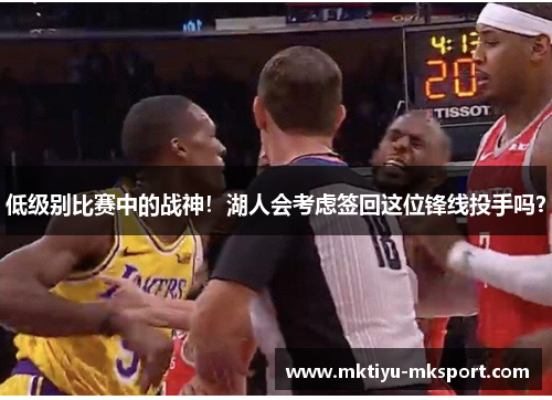 低级别比赛中的战神！湖人会考虑签回这位锋线投手吗？