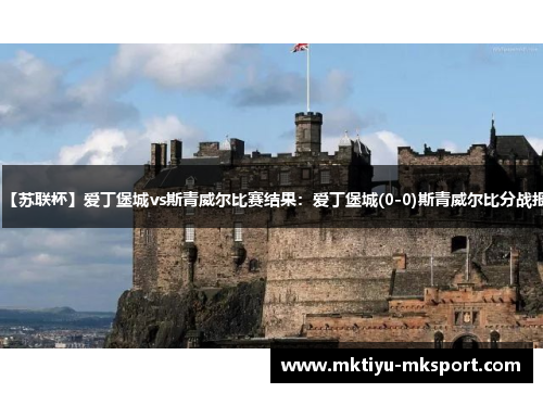 【苏联杯】爱丁堡城vs斯青威尔比赛结果：爱丁堡城(0-0)斯青威尔比分战报