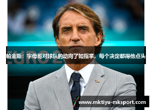 帕金斯：字母哥对球队的动向了如指掌，每个决定都得他点头