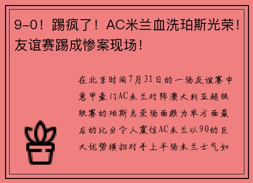 9-0！踢疯了！AC米兰血洗珀斯光荣！友谊赛踢成惨案现场！