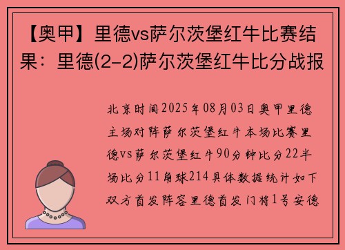 【奥甲】里德vs萨尔茨堡红牛比赛结果：里德(2-2)萨尔茨堡红牛比分战报