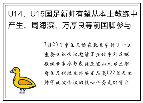 U14、U15国足新帅有望从本土教练中产生，周海滨、万厚良等前国脚参与竞聘