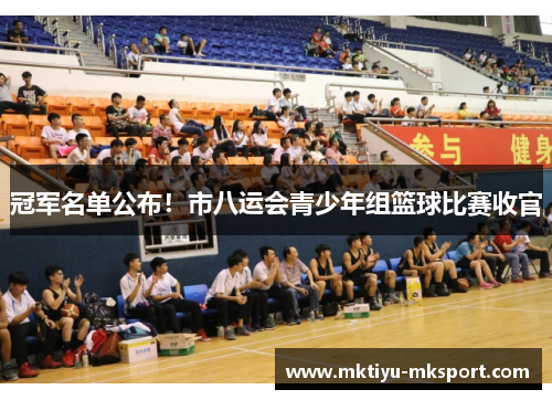 冠军名单公布！市八运会青少年组篮球比赛收官