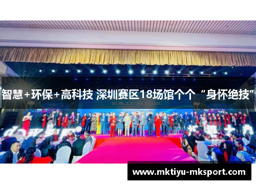 智慧+环保+高科技 深圳赛区18场馆个个“身怀绝技”