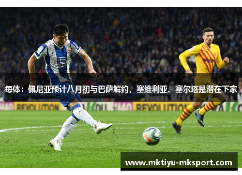 每体：佩尼亚预计八月初与巴萨解约，塞维利亚、塞尔塔是潜在下家