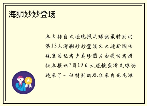 海狮妙妙登场