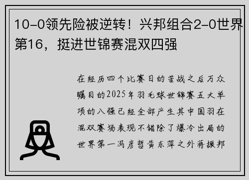 10-0领先险被逆转！兴邦组合2-0世界第16，挺进世锦赛混双四强