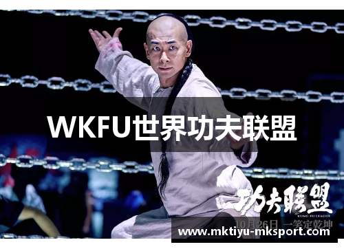 WKFU世界功夫联盟