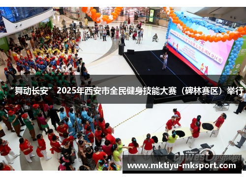 “舞动长安”2025年西安市全民健身技能大赛（碑林赛区）举行