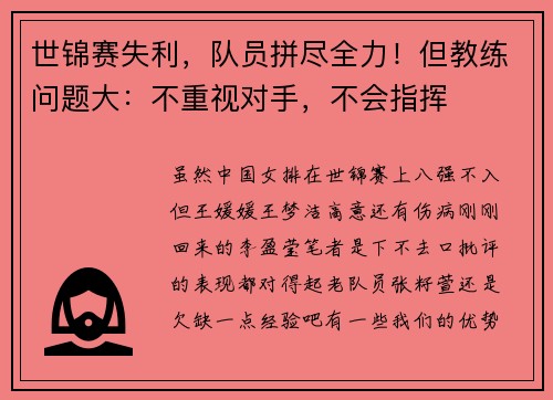 世锦赛失利，队员拼尽全力！但教练问题大：不重视对手，不会指挥