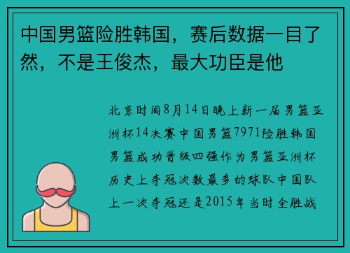 中国男篮险胜韩国，赛后数据一目了然，不是王俊杰，最大功臣是他