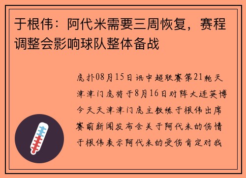 于根伟：阿代米需要三周恢复，赛程调整会影响球队整体备战