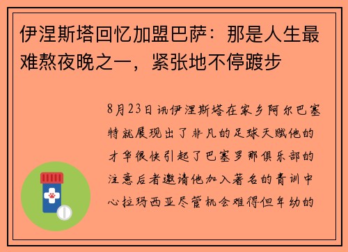 伊涅斯塔回忆加盟巴萨：那是人生最难熬夜晚之一，紧张地不停踱步