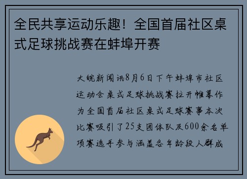 全民共享运动乐趣！全国首届社区桌式足球挑战赛在蚌埠开赛